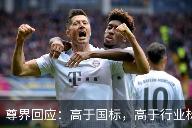 尊界回应：高于国标，高于行业标准，为用户提供免费升级