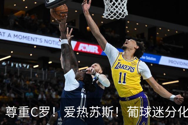 尊重C罗！爱热苏斯！葡球迷分化，老帅：C罗事件0影响