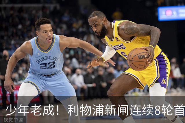 少年老成！利物浦新闸连续8轮首发 年仅21岁立足英超