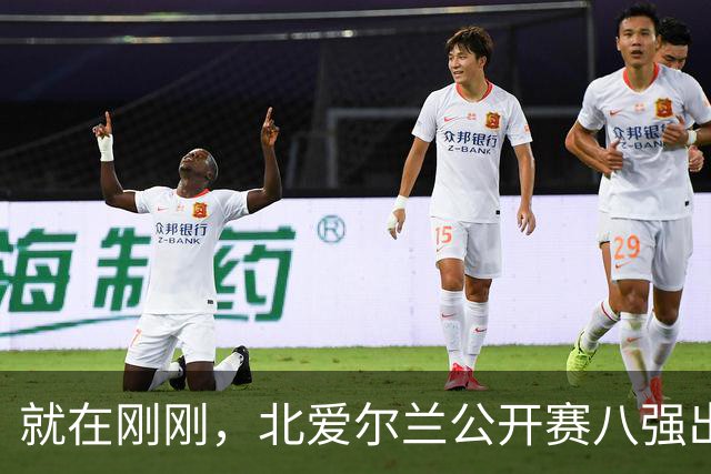 就在刚刚，北爱尔兰公开赛八强出炉，中国选手14人全部出局，奖金分配公布