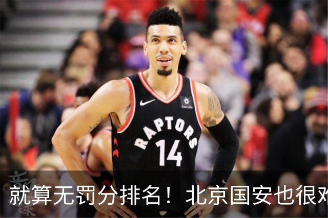 就算无罚分排名！北京国安也很难在落后6分情况 反超成都蓉城