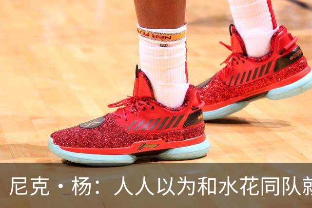 尼克·杨：人人以为和水花同队就能夺4冠 但你不像追梦能组织