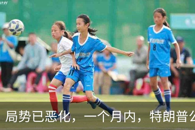 局势已恶化，一个月内，特朗普公然对华打响四枪，中国寸步不让