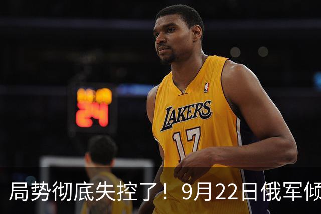 局势彻底失控了！9月22日俄军倾泻1700枚重弹，乌重工业高炉遭物理摧毁，引发舆论热议！
