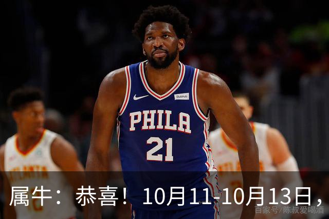 属牛：恭喜！10月11-10月13日，3个好消息排队来！有个最让你意外