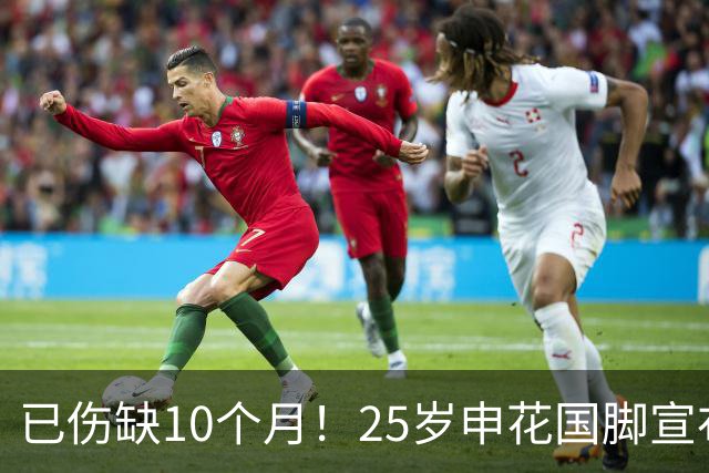 已伤缺10个月！25岁申花国脚宣布复出，媒体人：邵佳一亚洲杯等你