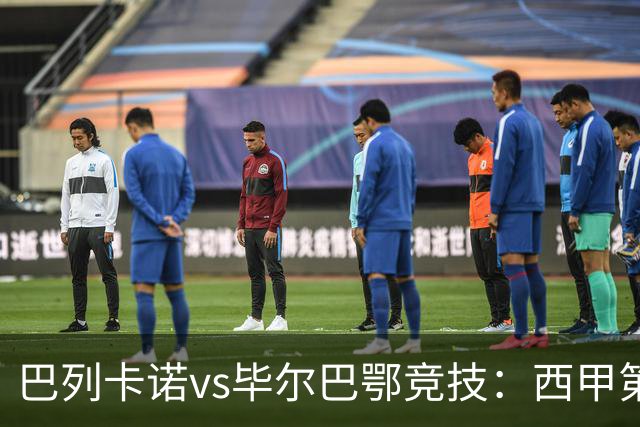 巴列卡诺vs毕尔巴鄂竞技：西甲第8轮的较量与战术解析