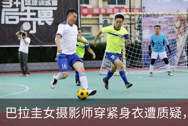 巴拉圭女摄影师穿紧身衣遭质疑，俱乐部道歉并撤销着装规定