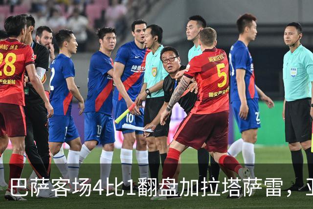 巴萨客场4比1翻盘加拉塔萨雷，亚马尔两助攻却也创了尴尬纪录