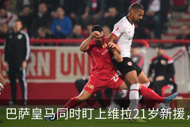 巴萨皇马同时盯上维拉21岁新援，合同签到2031年