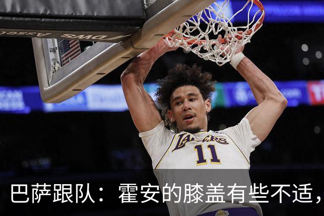 巴萨跟队：霍安的膝盖有些不适，初步来看伤势并不严重