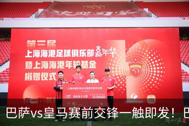 巴萨vs皇马赛前交锋一触即发！巴萨中场费尔明吐槽皇马，穆帅一句话暗藏锋芒