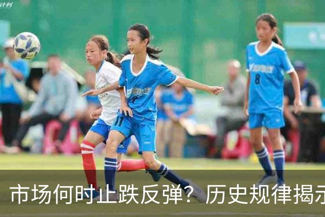 市场何时止跌反弹？历史规律揭示：创业板指数几次在同一个位置展开反弹——道达投资手记