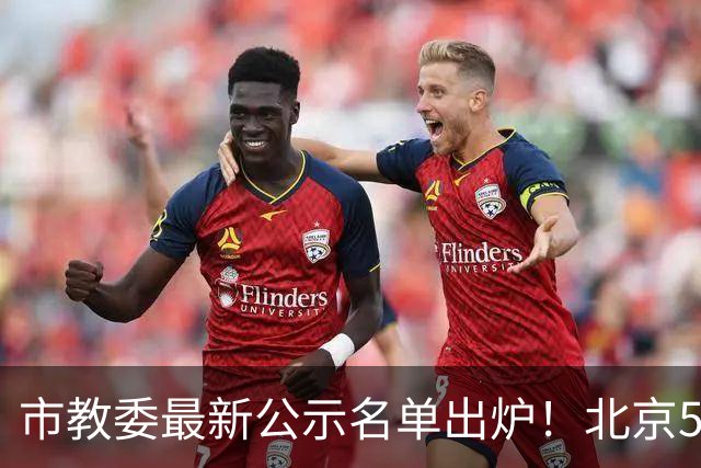 市教委最新公示名单出炉！北京5名学生上榜