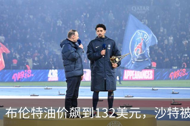 布伦特油价飙到132美元，沙特被迫绕道霍尔木兹