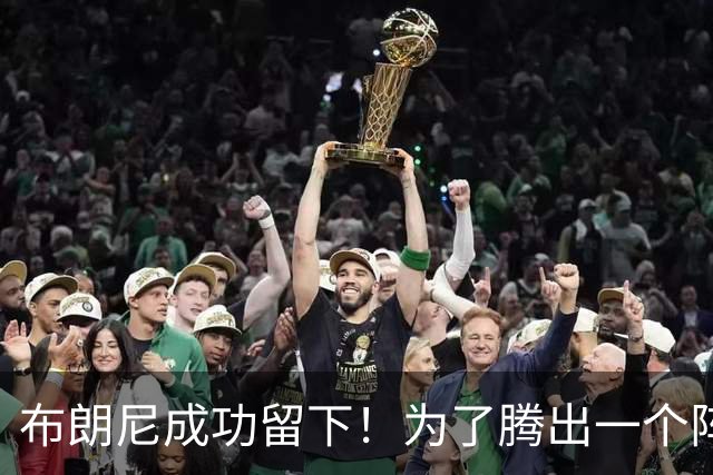 布朗尼成功留下！为了腾出一个阵容名额，湖人决定与克内克特分道扬镳
