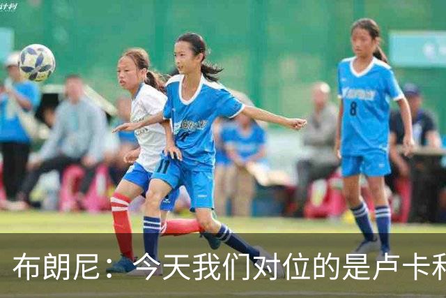 布朗尼：今天我们对位的是卢卡和AR 训练里他们被我烦到了