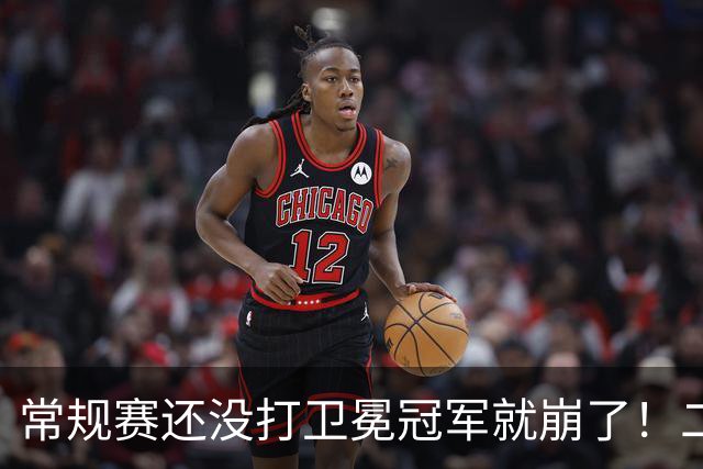 常规赛还没打卫冕冠军就崩了！二当家威胁球队，以牙还牙太强势