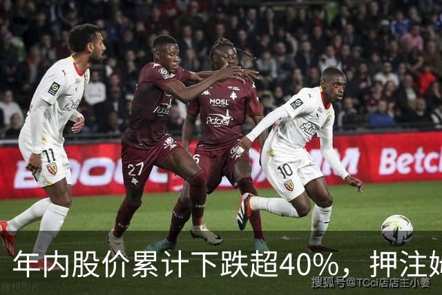年内股价累计下跌超40%，押注姆巴佩，昂跑为何执意入局足球？