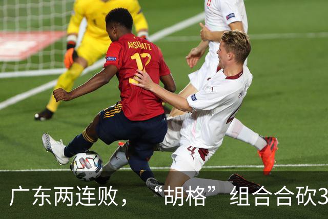 广东两连败，“胡格”组合合砍32分