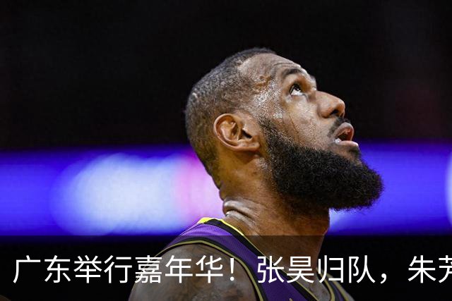 广东举行嘉年华！张昊归队，朱芳雨现身，周鹏迎回归，全队送签名