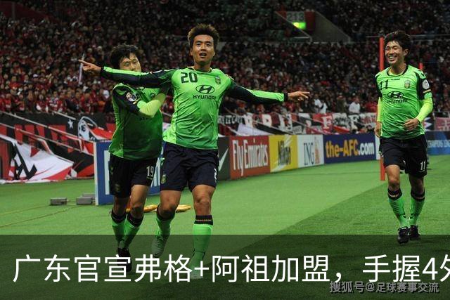 广东官宣弗格+阿祖加盟，手握4外援联盟独一份，杜锋搭档杨鸣解说揭幕战