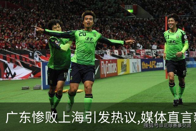 广东惨败上海引发热议,媒体直言新洋帅该背锅,昔日霸主变得太陌生
