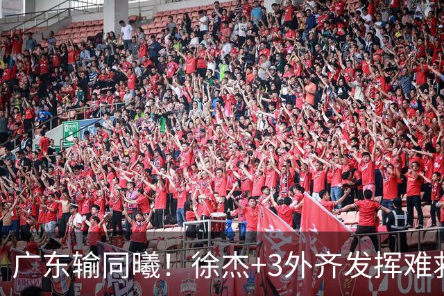 广东输同曦！徐杰+3外齐发挥难救主，防守崩盘，同曦4将主导逆转