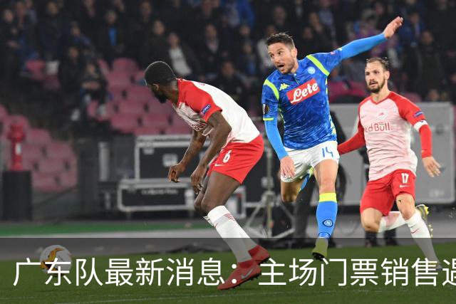 广东队最新消息：主场门票销售遇冷，朱芳雨受邀归队，焦泊乔或将被球队交易