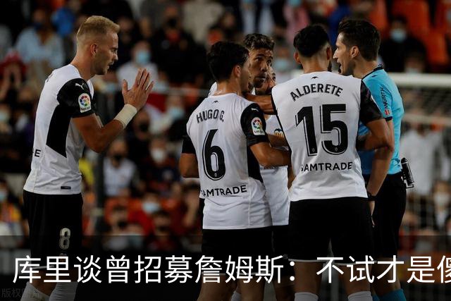 库里谈曾招募詹姆斯：不试才是傻子，我想终老勇士