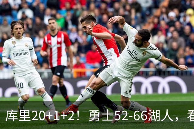 库里20+1+2！勇士52-66湖人，看数据：他是头号罪人！