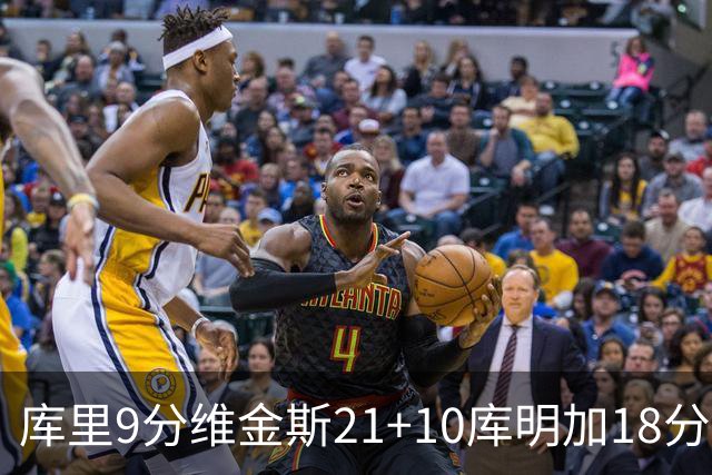 库里9分维金斯21+10库明加18分 勇士大胜76人