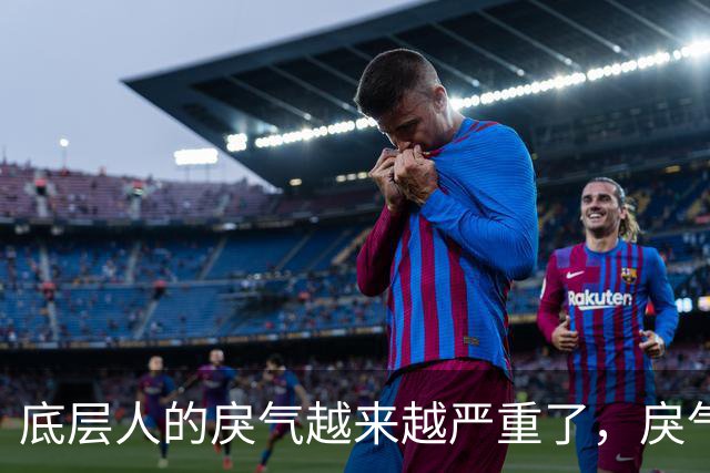 底层人的戾气越来越严重了，戾气来源究竟是什么呢？