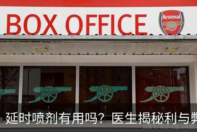 延时喷剂有用吗？医生揭秘利与弊