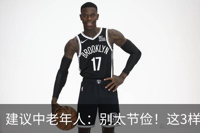 建议中老年人：别太节俭！这3样“老来宝”记得多吃，越吃越年轻