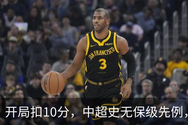 开局扣10分，中超史无保级先例，外界为何断言津门虎降级？