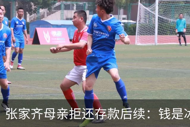 张家齐母亲拒还存款后续：钱是冰山一角，更多内幕曝光，律师解读
