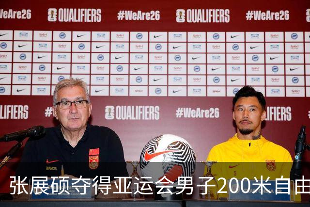 张展硕夺得亚运会男子200米自由泳金牌