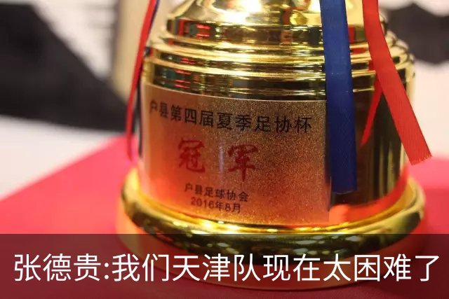张德贵:我们天津队现在太困难了 大家都生病了