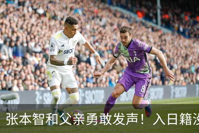 张本智和父亲勇敢发声！入日籍没错，否则儿女在中国无出头之日
