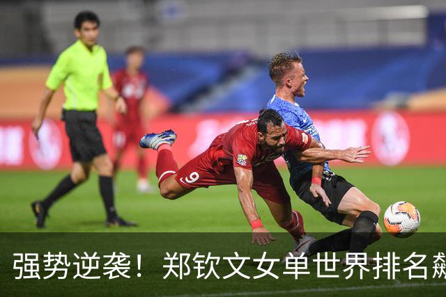 强势逆袭！郑钦文女单世界排名飙升至第23位