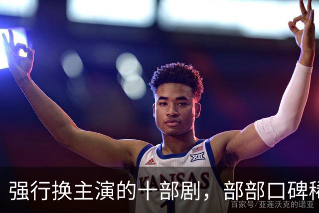 强行换主演的十部剧，部部口碑稀碎，赔了夫人又折兵