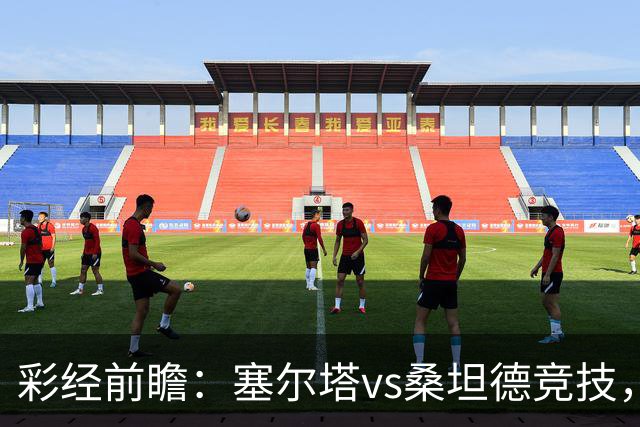 彩经前瞻：塞尔塔vs桑坦德竞技，看好主队一球小胜