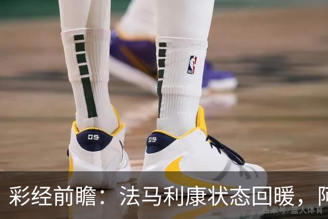彩经前瞻：法马利康状态回暖，阿维卡客场难拿分