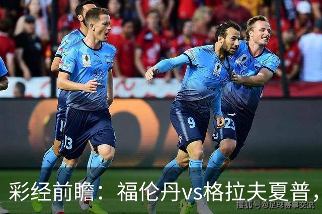 彩经前瞻：福伦丹vs格拉夫夏普，周中失5球后主队需稳防