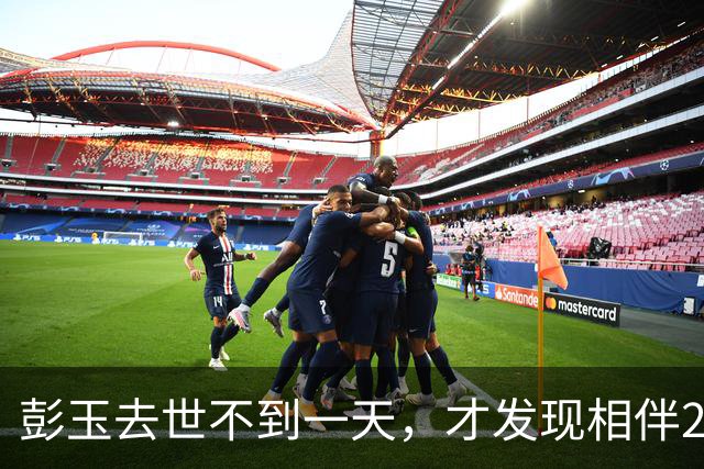 彭玉去世不到一天，才发现相伴21年的二婚姐夫，早被她安排好后路