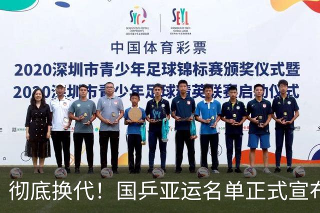 彻底换代！国乒亚运名单正式宣布，马龙樊振东谢幕，王楚钦压力大
