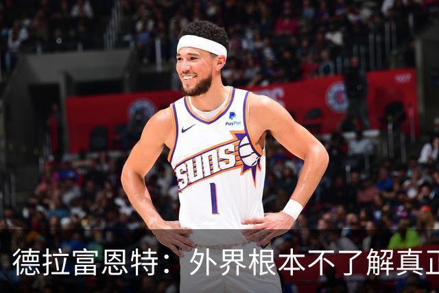 德拉富恩特：外界根本不了解真正的亚马尔，他是极致的团队型球员