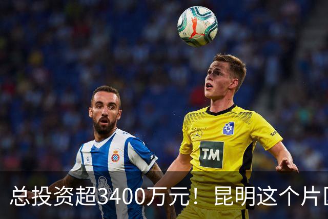 总投资超3400万元！昆明这个片区历史建筑将提升改造