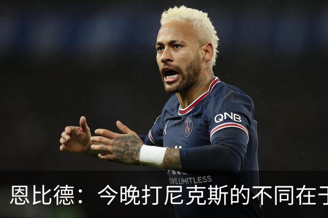 恩比德：今晚打尼克斯的不同在于我 我主动挑担子 我会以防守带头